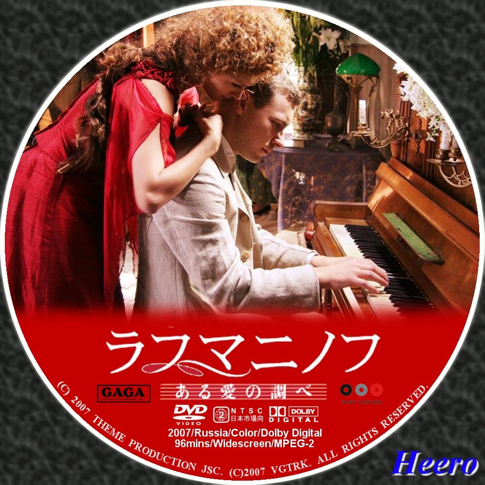 ラフマニノフ ある愛の調べ : DVD/CD Label Storage Warehouse 2