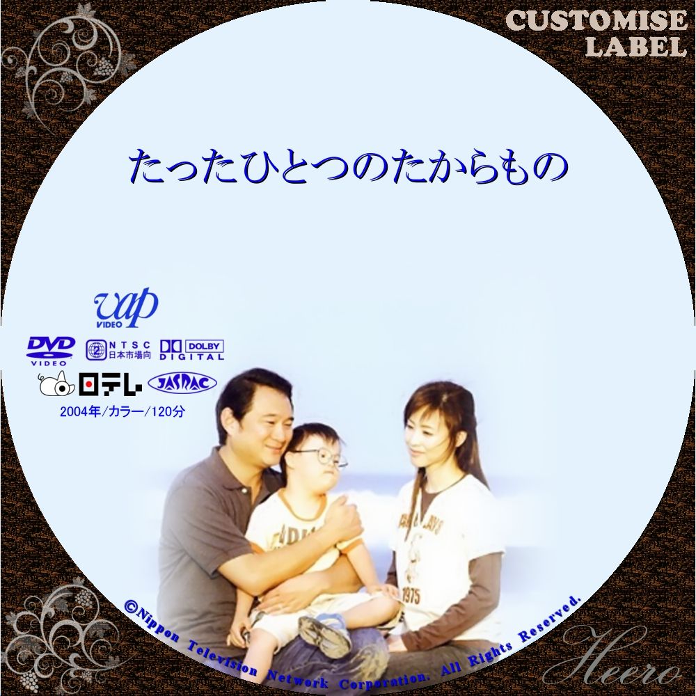 たったひとつのたからもの Dvd Cd Label Storage Warehouse 2