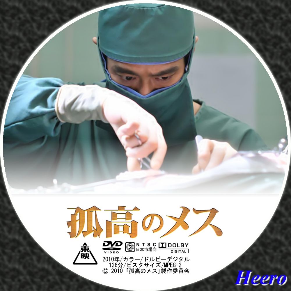 孤高のメス [DVD] wgteh8f 孤高のメス (DVD) (2010)日本映画