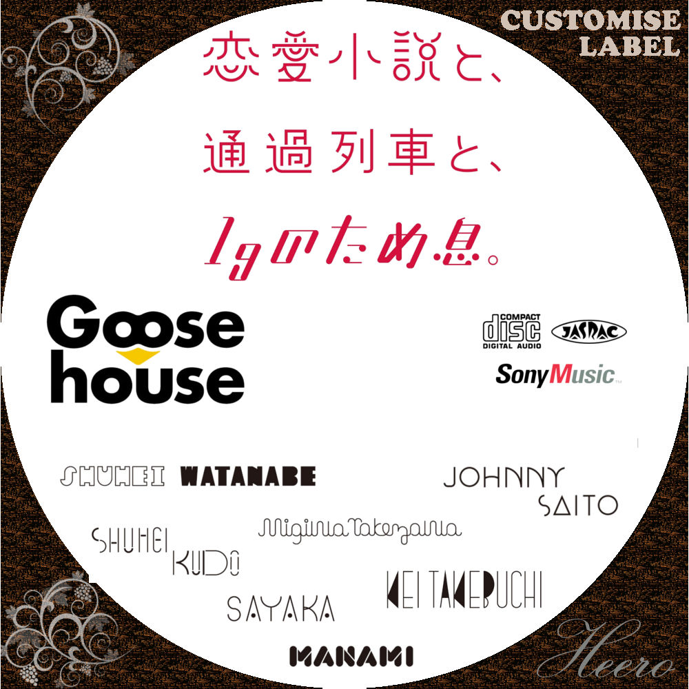 恋愛小説と通貨列車と1gのため息 Dvd Cd Label Storage Warehouse 2 恋愛小説と通貨列車と1gのため息 Dvd Cd Label Storage Warehouse 2