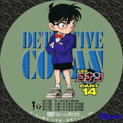 DVD/CD Label Storage Warehouse 2 : 名探偵コナン TVシリーズ Part14