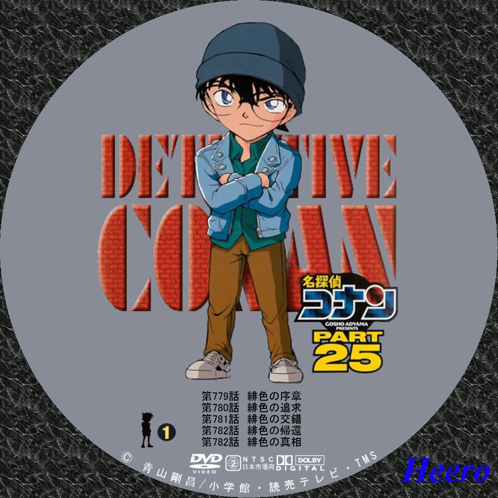 名探偵コナン TVシリーズ Part25 : DVD/CD Label Storage