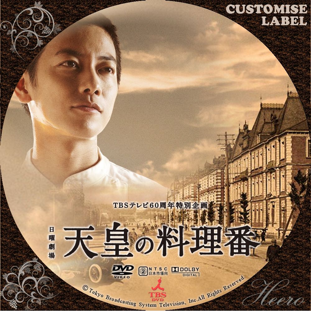 天皇の料理番 2015 : DVD/CD Label Storage Warehouse 2