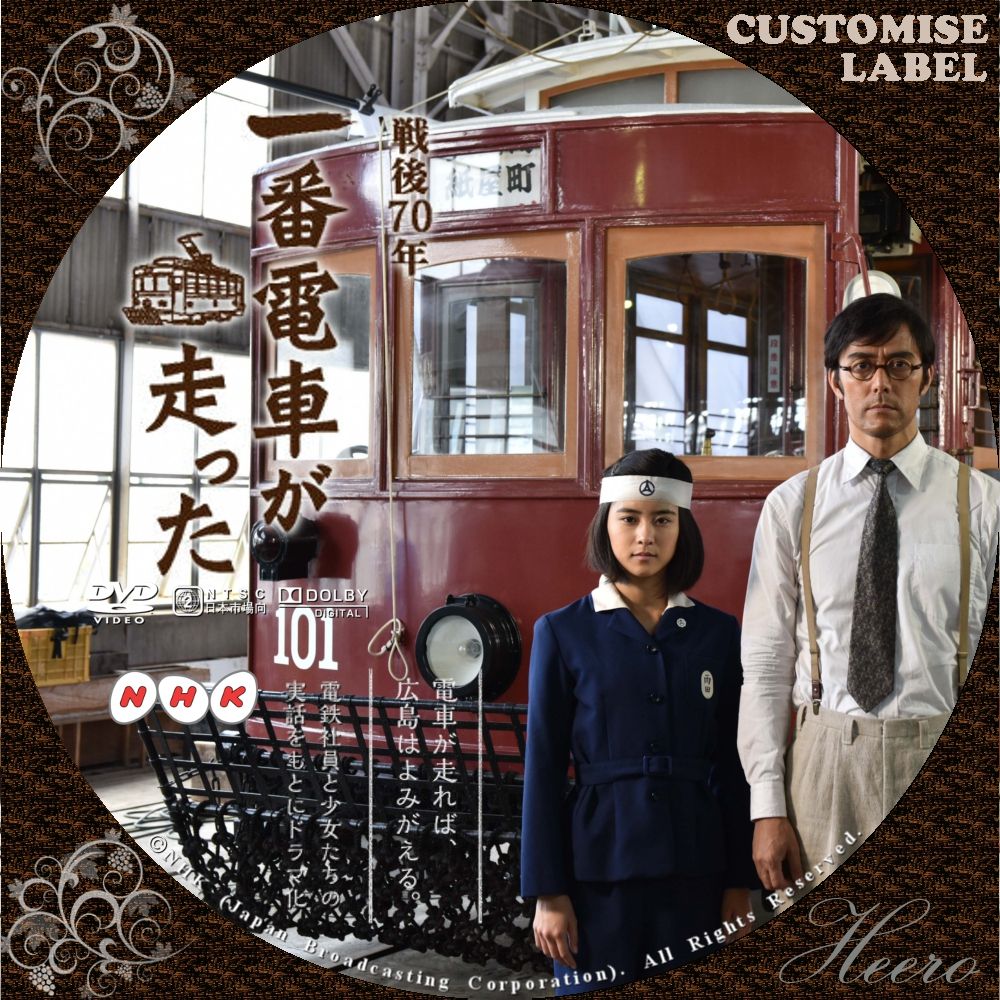 ヒロシマに一番電車が走った [DVD] o7r6kf1 Amazon.co.jp: ヒロシマに一番電車が走った [DVD] : 宮村優子