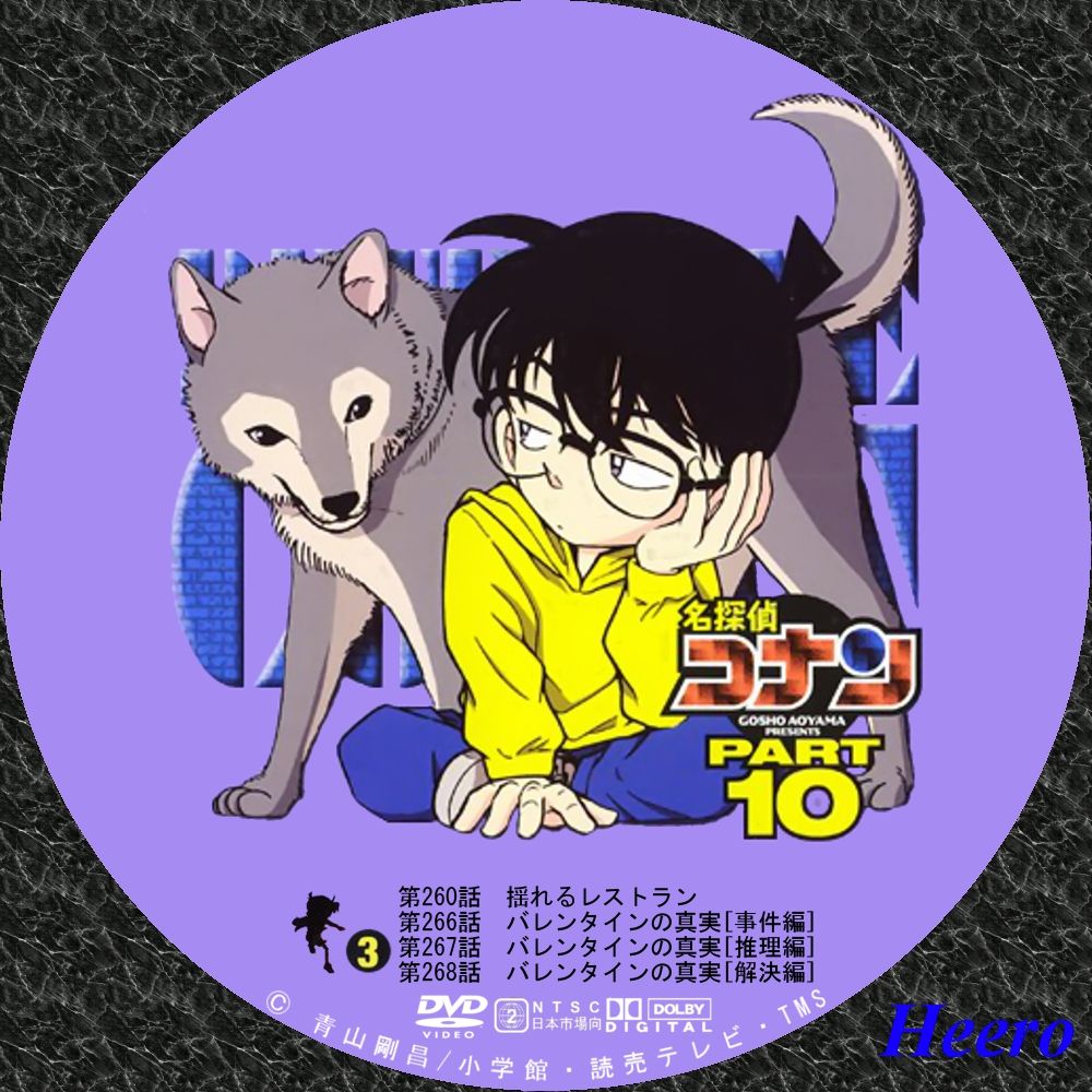 名探偵コナン Tvシリーズ Part10 Dvd Cd Label Storage Warehouse 2 名探偵コナン Tvシリーズ Part10 Dvd Cd Label Storage Warehouse 2