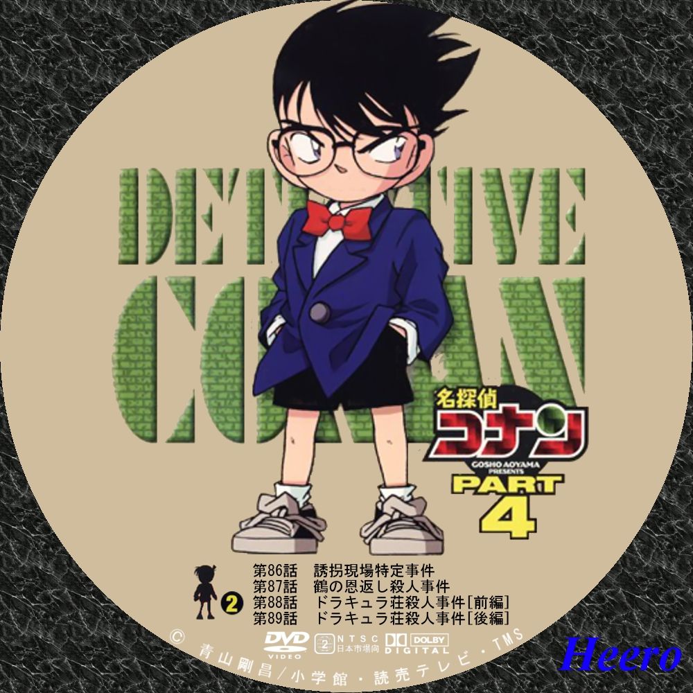 名探偵コナン Tvシリーズ Part4 Dvd Cd Label Storage Warehouse 2 名探偵コナン Tvシリーズ Part4 Dvd Cd Label Storage Warehouse 2