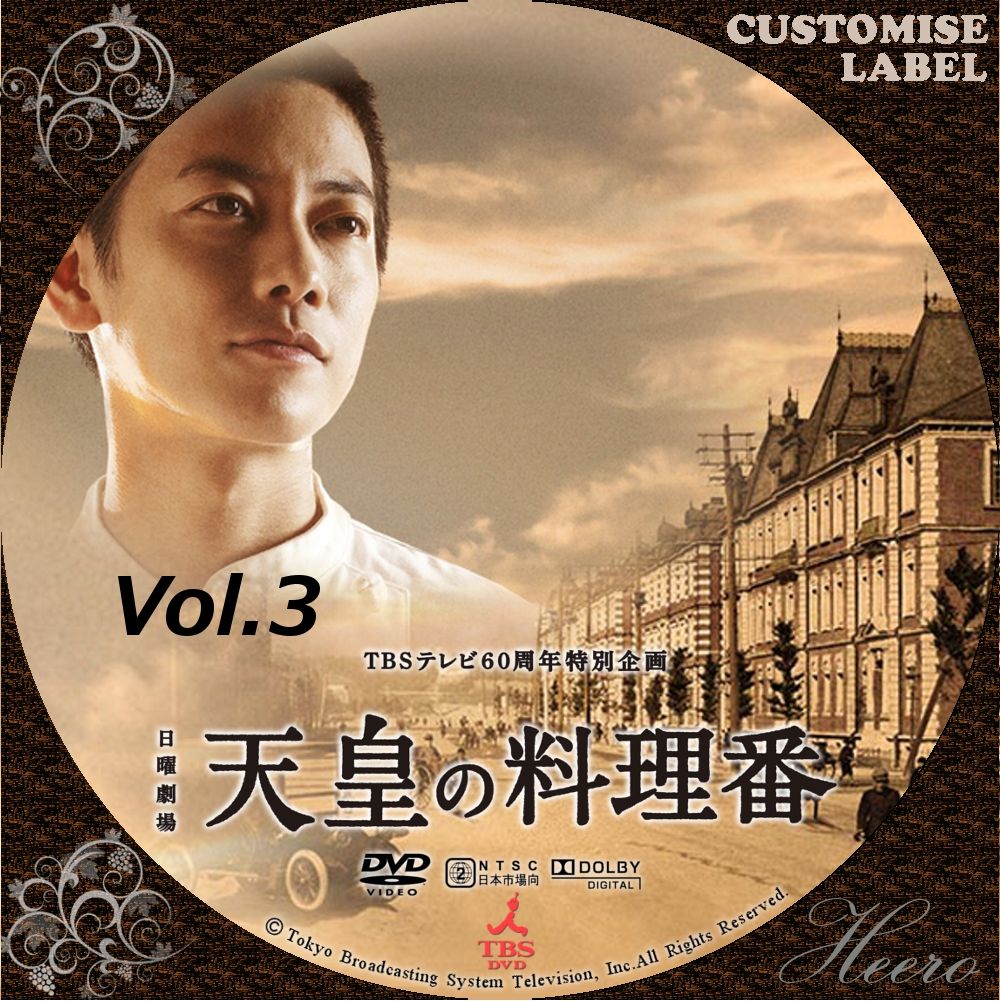 天皇の料理番 2015 : DVD/CD Label Storage Warehouse 2