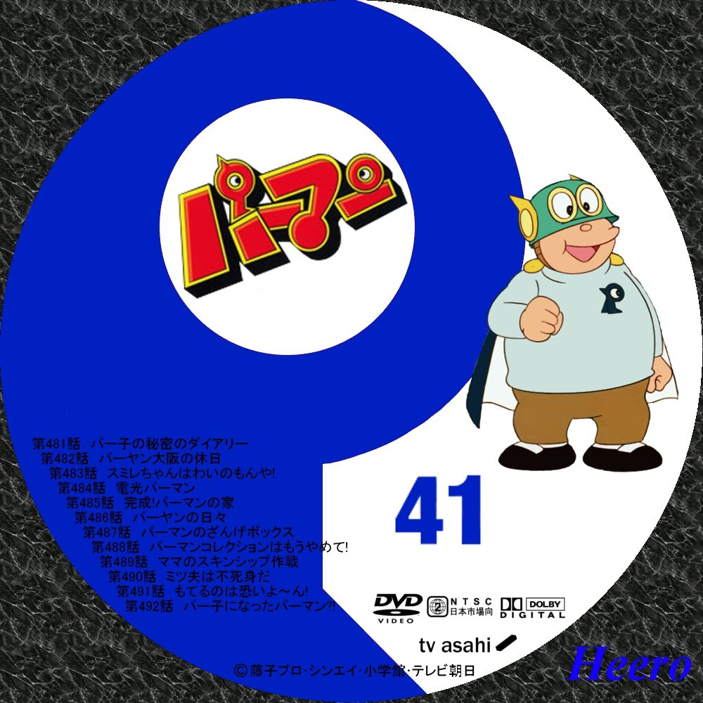 DVD/CD Label Storage Warehouse 2 : パーマン Part4