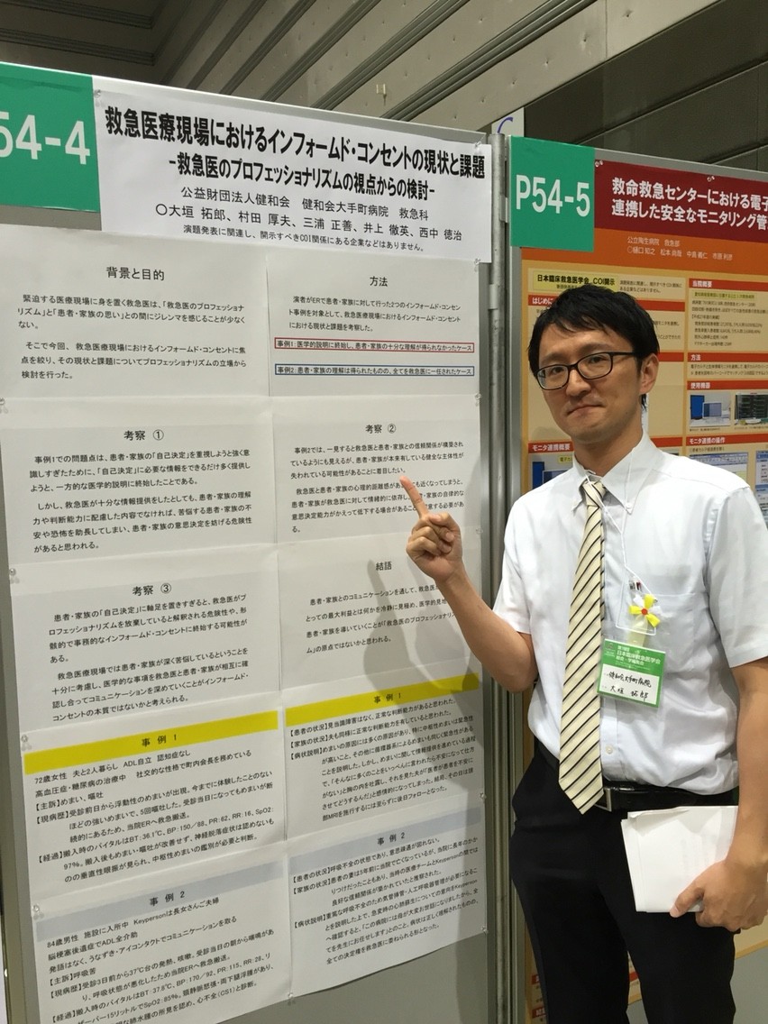 日本臨床救急医学会総会での学会発表 健和会男前病院ブログ 第二章