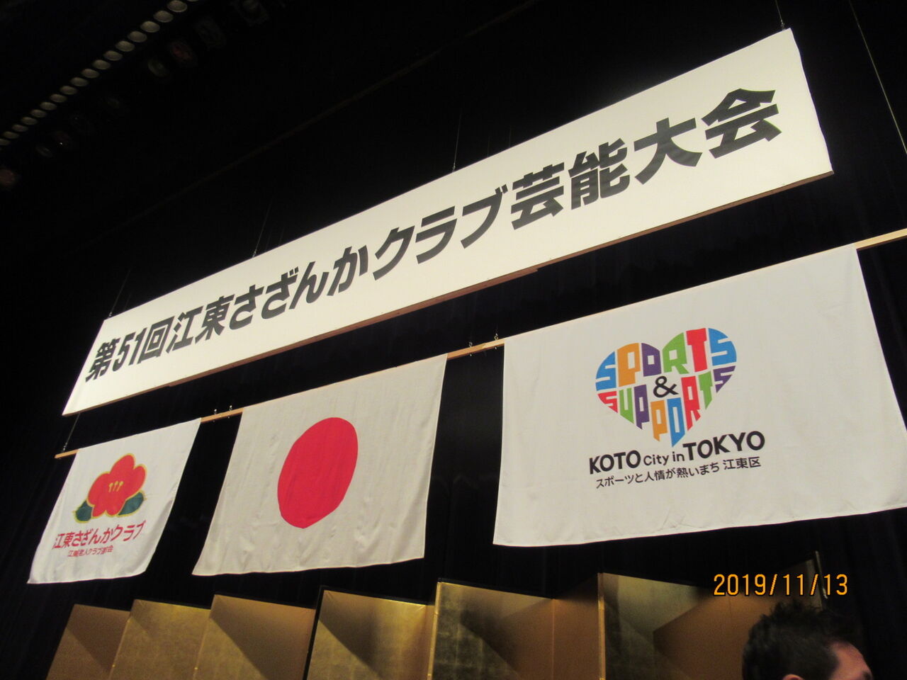 11月13日 第51回江東さざんかクラブ芸能大会 けんざき美彦のブログ