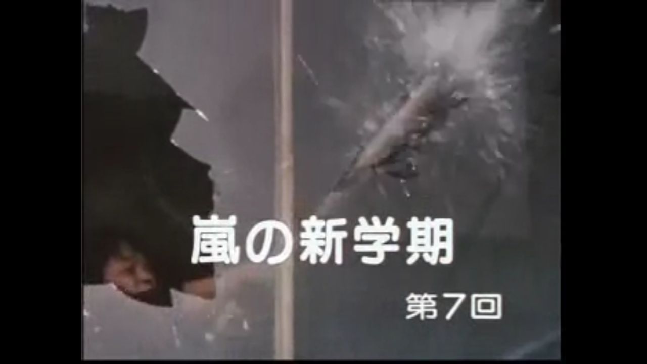 映像の世紀】スクール☆ウォーズ（7）1/3 : （ケンヂイ）クロニクル