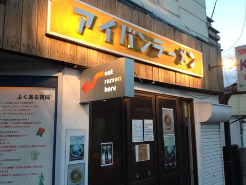 アイバンラーメン3