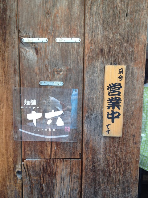 麺舗十六4