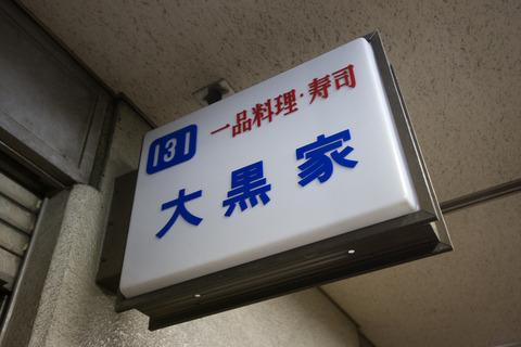 横浜市場ランチ_大黒家_6