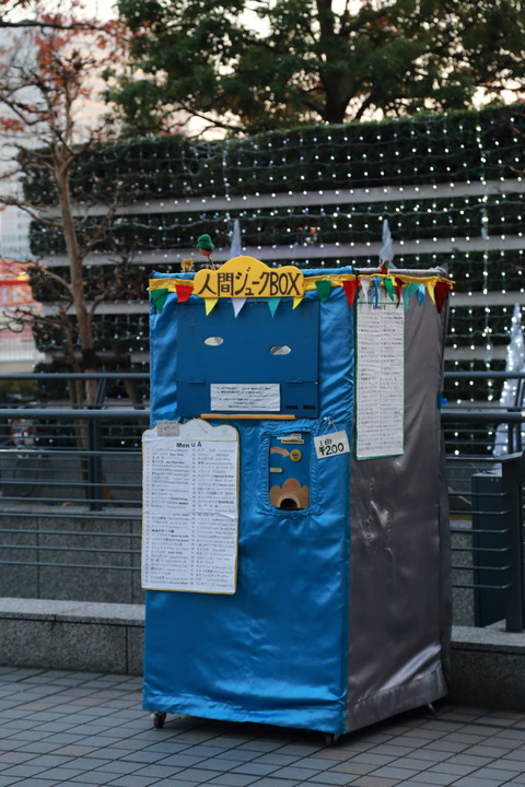 人間ジュークボックス1