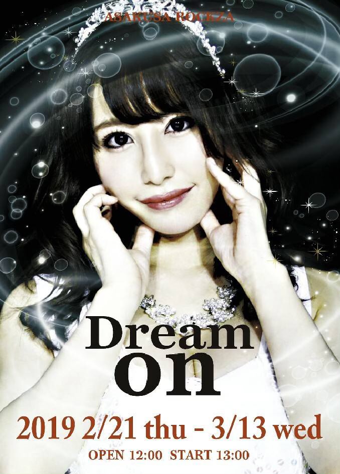 あやみ旬果ちゃん浅草ロック座出演決定 あやみ旬果引退特別公演 Dream On 三度の飯より旬果が好き