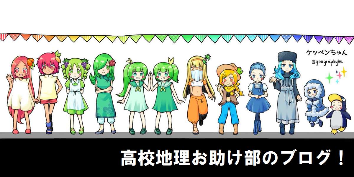 気候 地理おた部 高校地理お助け部