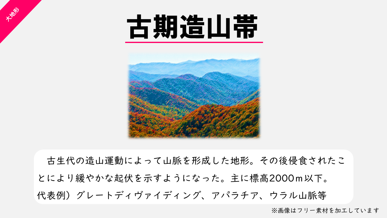 【教材】古期造山帯の特徴 地理おた部 ～高校地理お助け部～