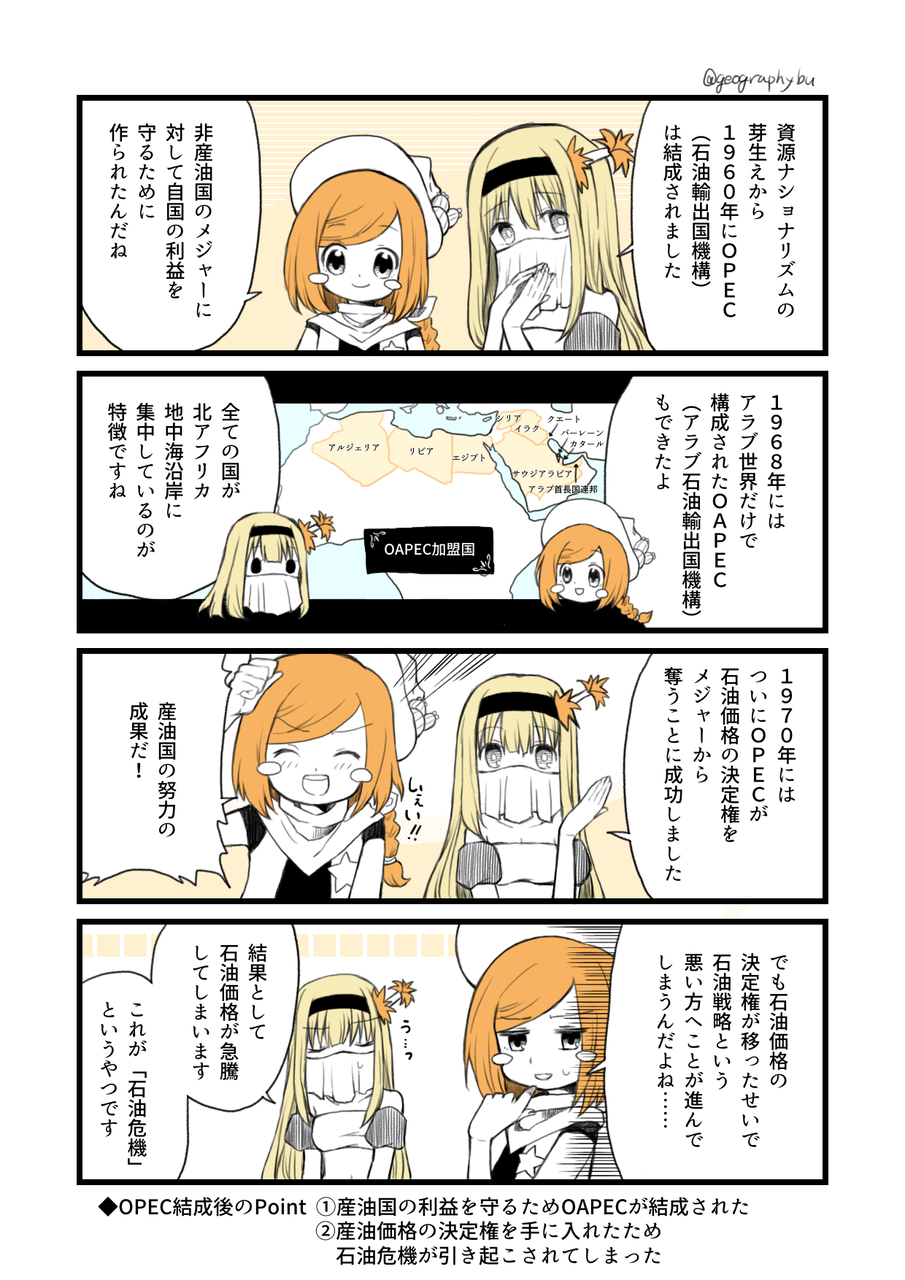 マンガ Opec結成後の流れってなーに 地理おた部 高校地理お助け部 マンガ Opec結成後の流れってなーに 地理おた部 高校地理お助け部