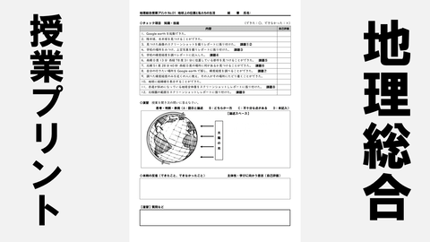 授業プリント】地理総合01 「地球上の位置と私たちの生活」GIS