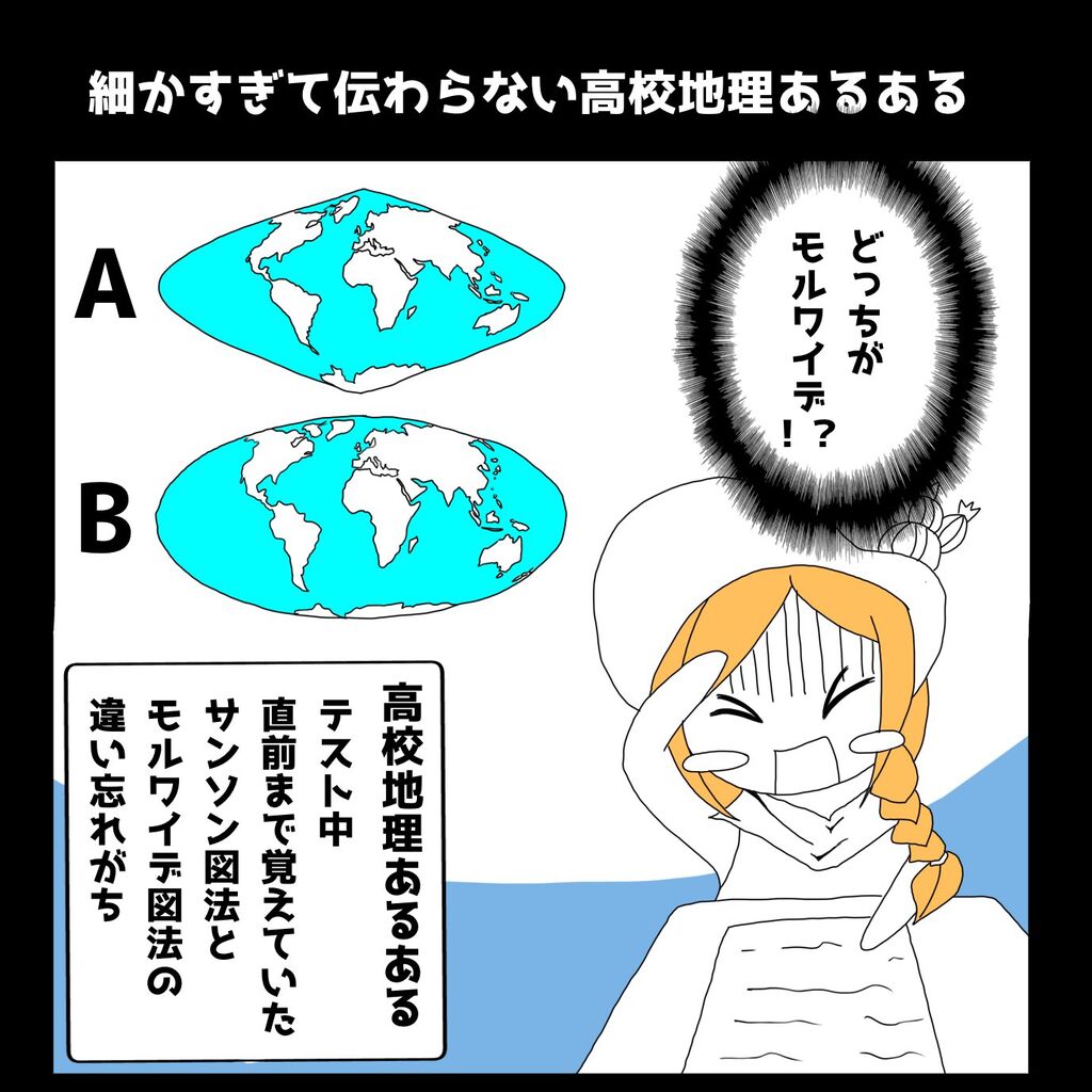 マンガ 正積図法ってなーに 地理おた部 高校地理お助け部