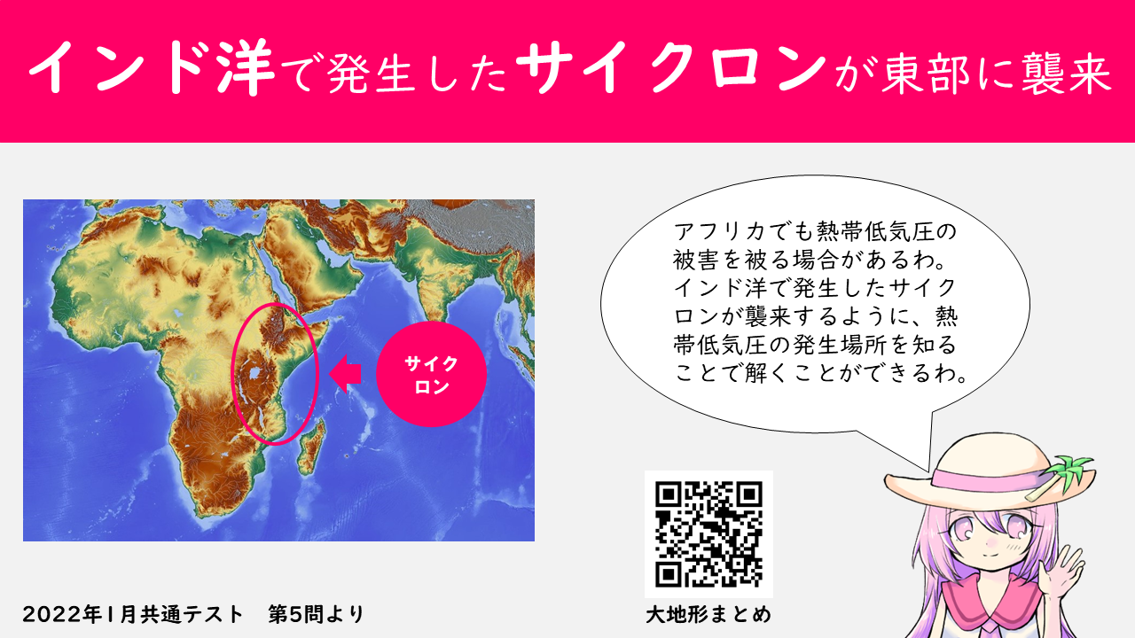 共通テスト アフリカで熱帯低気圧の被害を受ける場所は 22年1月共通テスト 第5問 地理おた部 高校地理お助け部