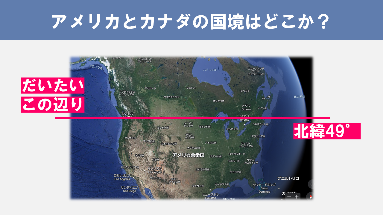 教材 アメリカとカナダの国境を見てみよう 地理おた部 高校地理お助け部
