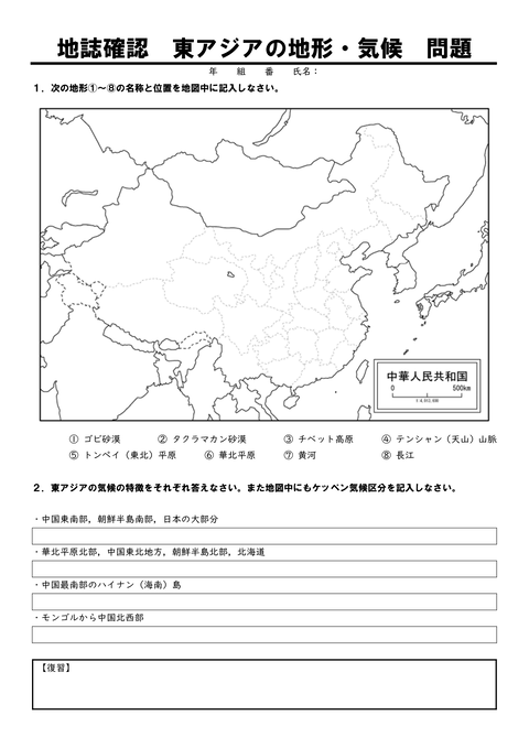 地誌確認プリント　東アジア①地形と気候-1