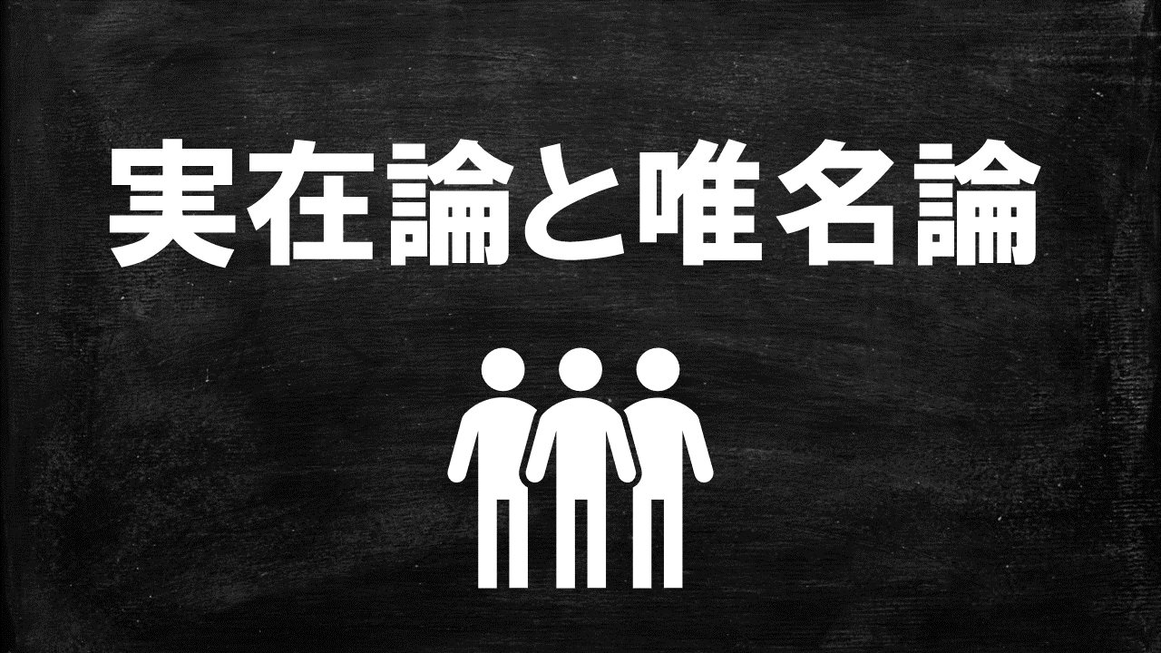 図解 実在論と唯名論 高校地理お助け部 図解 実在論と唯名論 高校地理お助け部
