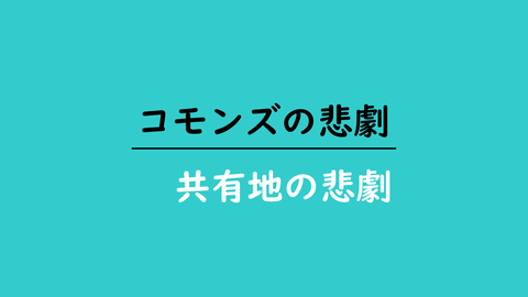 公共 共有地 コモンズ の悲劇 問題編 その２ 地理おた部 高校地理お助け部