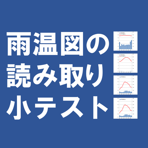 小テスト 雨温図の読み取り問題 地理おた部 高校地理お助け部 小テスト 雨温図の読み取り問題 地理おた部 高校地理お助け部