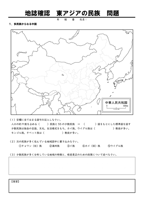 地誌確認プリント 東アジア③民族問題-1