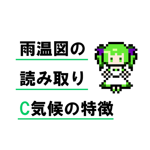 受験テクニック 雨温図でのc気候の見分け方 地理おた部 高校地理お助け部