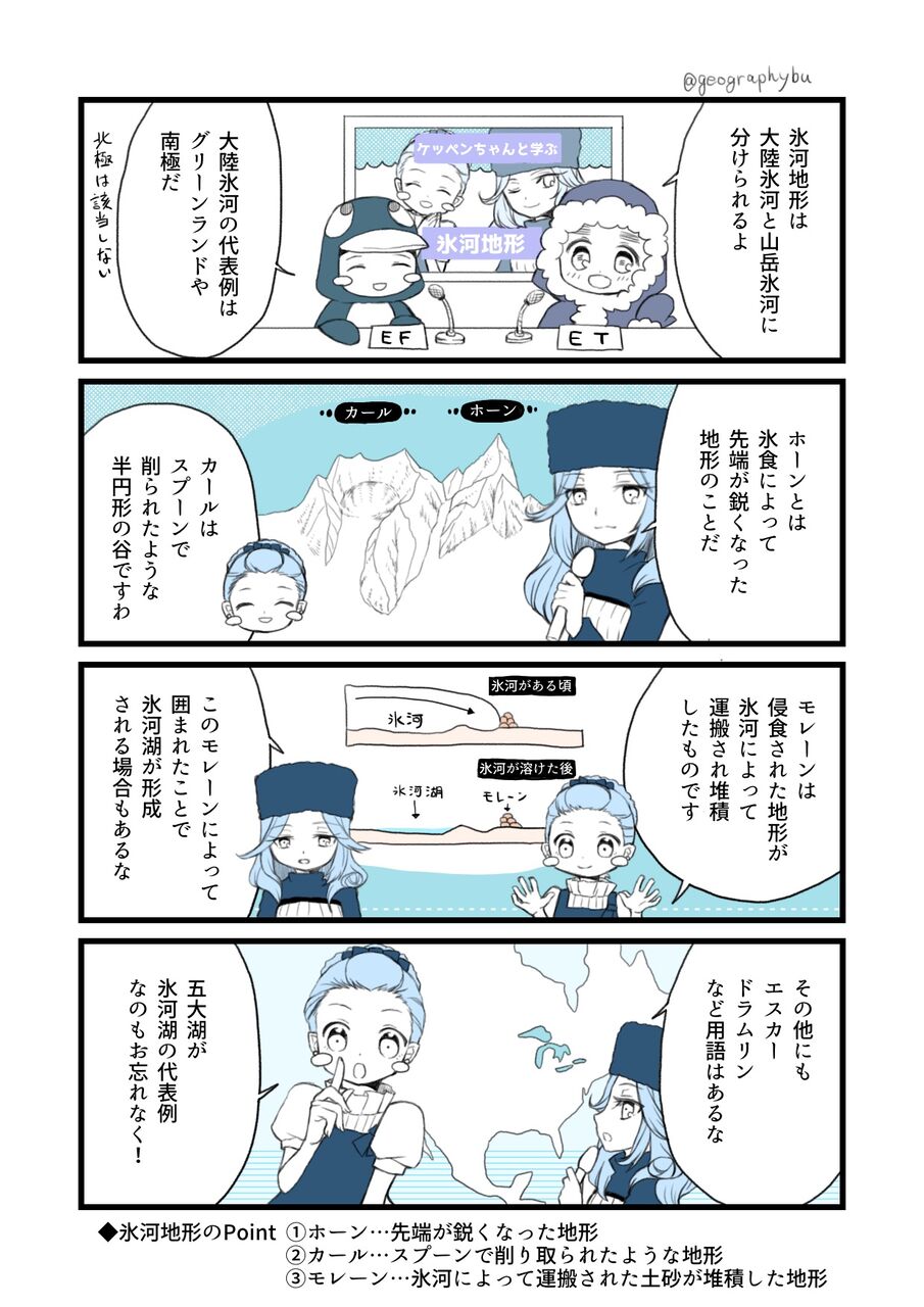 マンガ 氷河地形ってなーに 地理おた部 高校地理お助け部