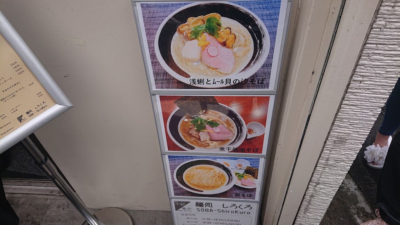 けらちょのラーメン 麺処 しろくろ 八幡山