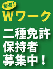 二種免許保持者募集バナー