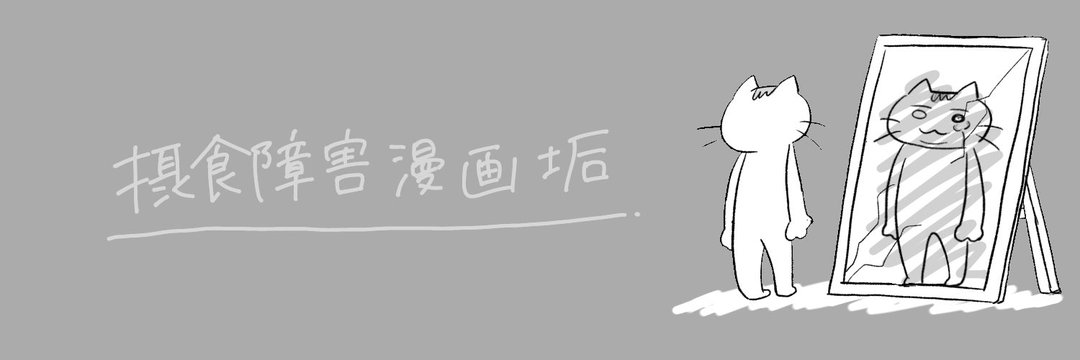 私が非嘔吐過食になったときの話 いちぶたの摂食障害漫画 私が非嘔吐過食になったときの話 いちぶたの摂食障害漫画