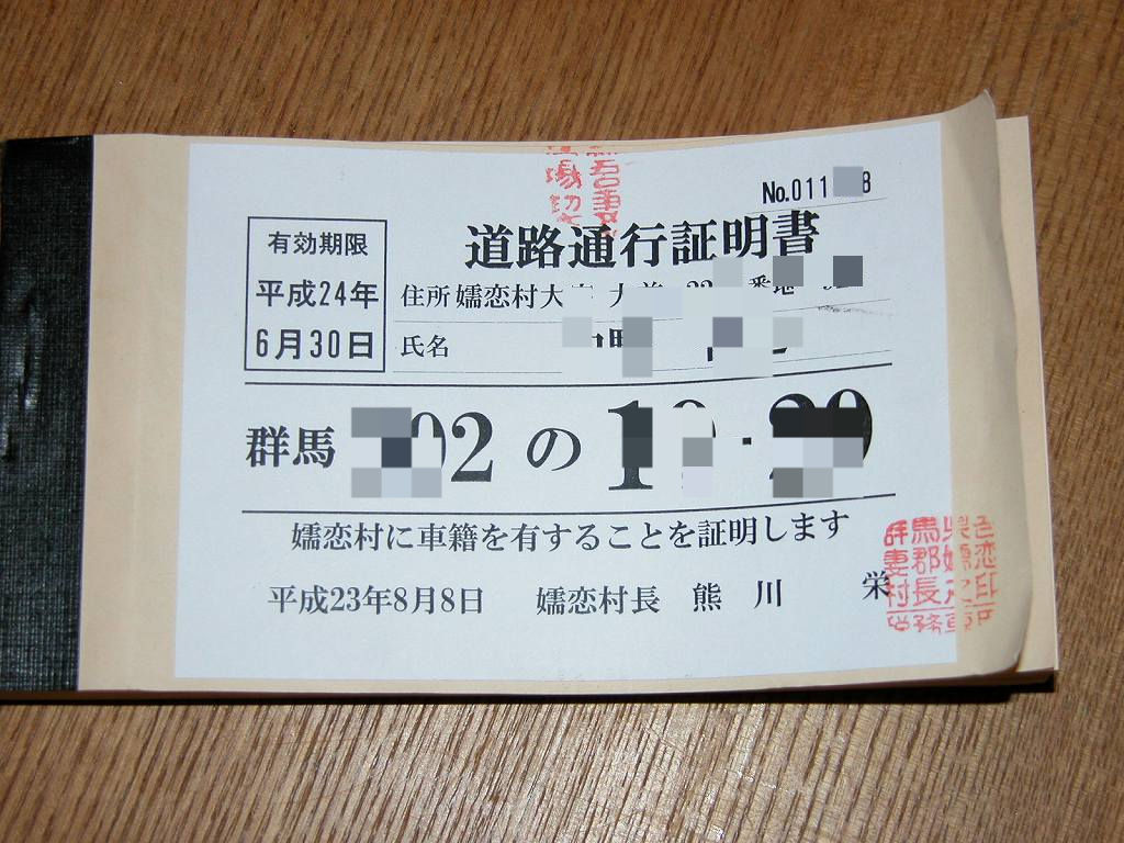 Vol.1528 道路通行証明書 : かえるのひとりごと