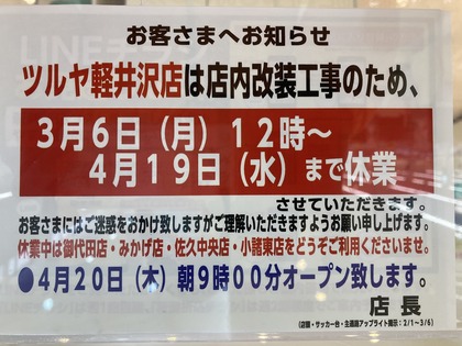 Vol.4468 ツルヤ改装閉店 : かえるのひとりごと