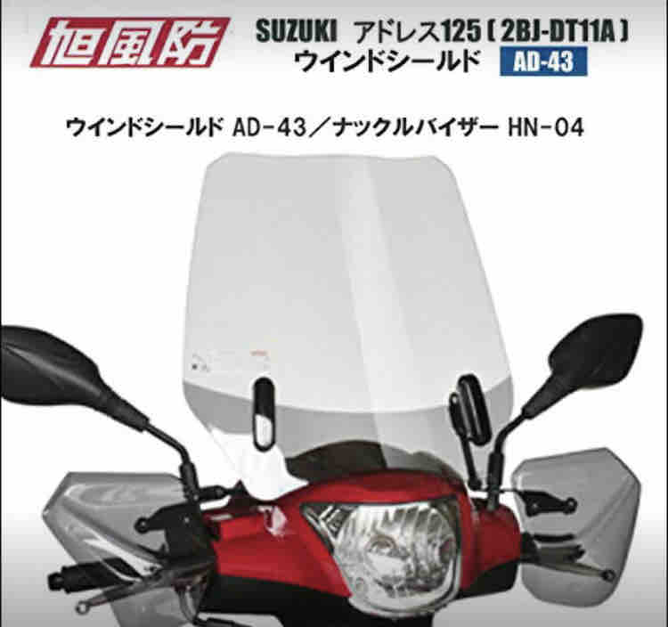 スクリーン 開け放し インドスズキ純正 バイザー アドレス125
