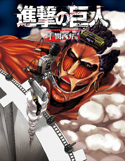進撃の巨人 関西弁版 好評無料公開中 これ読んでるとな 関西人じゃないのに関西弁しゃべりたくなるのはなんなん そして公式が楽しい おポンチな 進撃クラスタ日記 進撃の巨人 関西弁版 好評無料公開中 これ読んでるとな 関西人じゃないのに関西弁しゃべりたくなるのはなんなん そして公式が楽しい おポンチな 進撃クラスタ日記