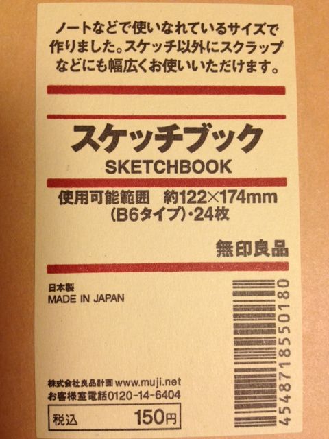 無印良品のスケッチブックを使ってみた 消しゴムハンターの受難