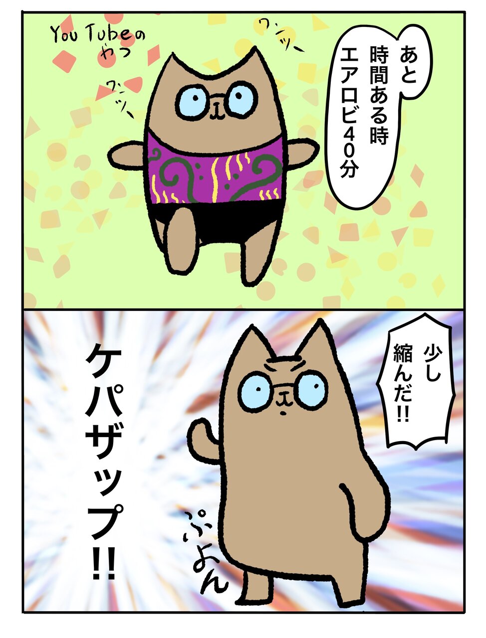 夏に向けて痩せるぞぉ 可愛くなりたいケッパーの最近どうでしょう