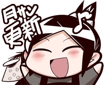 月サン更新