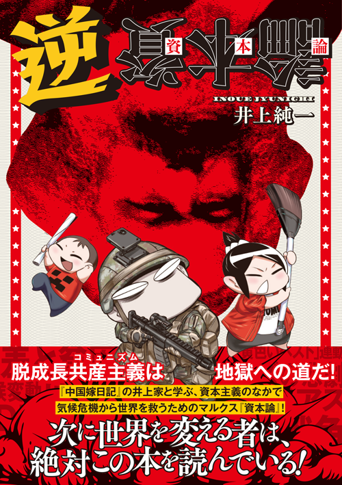 逆資本論表紙