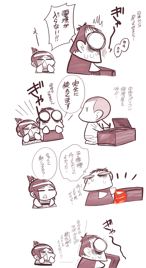 中国嫁541パソコンが壊れた編00