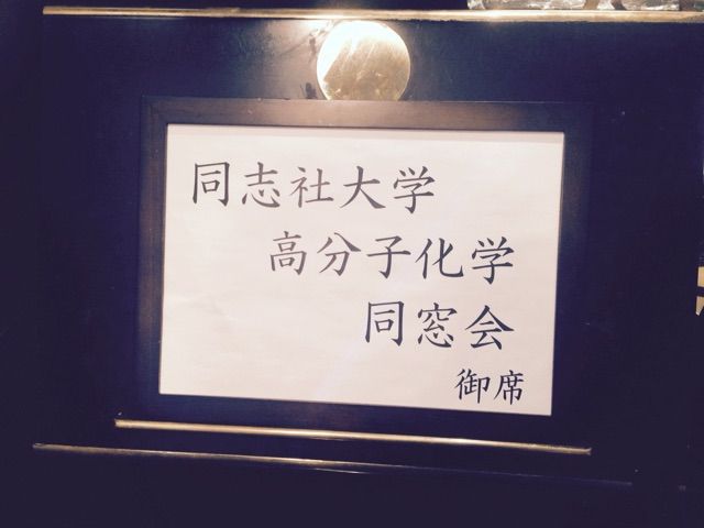 同志社大学工学部高分子化学研究室の同窓会がホテルニューオータニ大阪で開催されました 小森コンサルティングオフィス代表 小森康充のブログ 同志社大学工学部高分子化学研究室の同窓会がホテルニューオータニ大阪で開催されました 小森コンサルティングオフィス代表 小森康充のブログ
