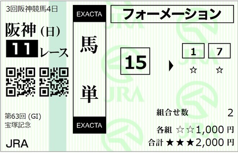宝塚記念馬券③