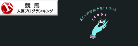 keyの血統予想blog2 (6)