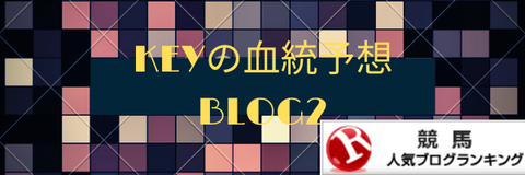 keyの血統予想blog2 (9)